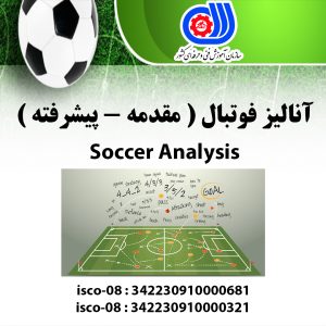 آنالیز فوتبال مقدماتی – پیشرفته
