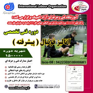فوتبال پیشرفته