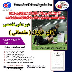 آنالیز فوتبال مقدماتی