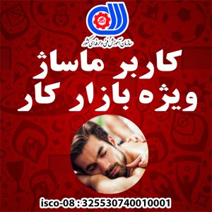 کاربر ماساژ