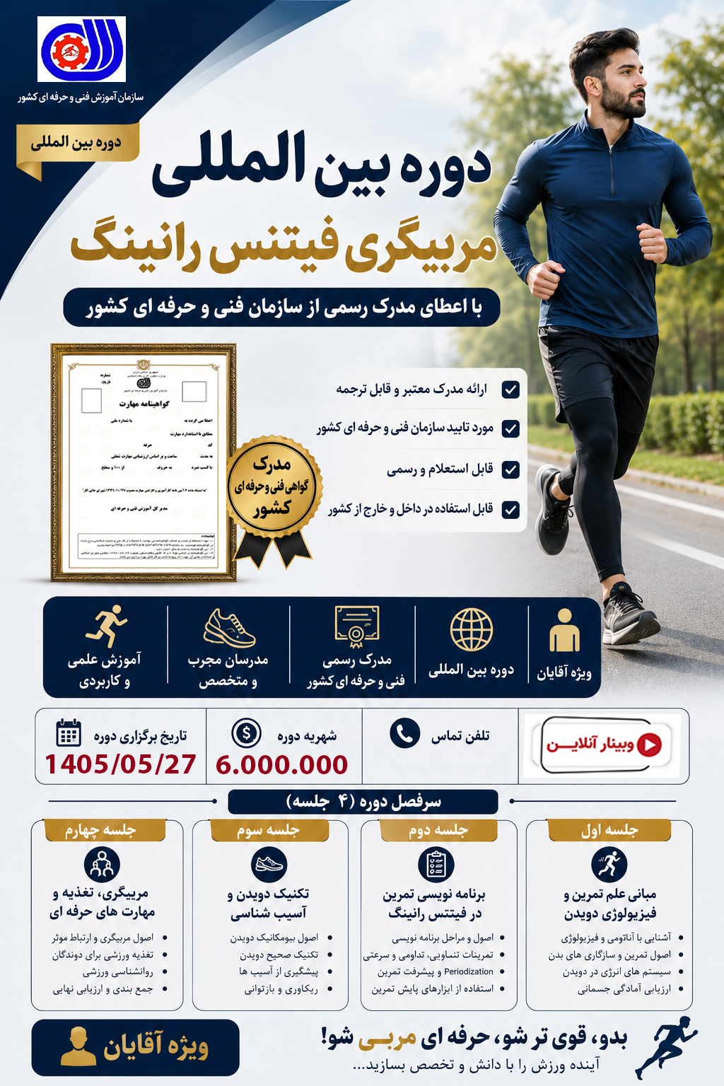 دوره مربیگری فیتنس رانینگ (Fitness Running Coach)