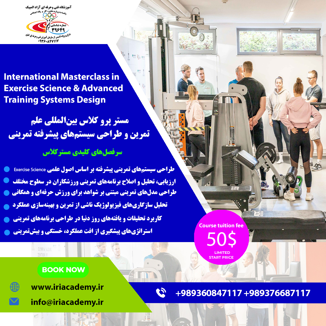 مستر پرو کلاس بین‌المللی علم تمرین و طراحی سیستم‌های پیشرفته تمرینی