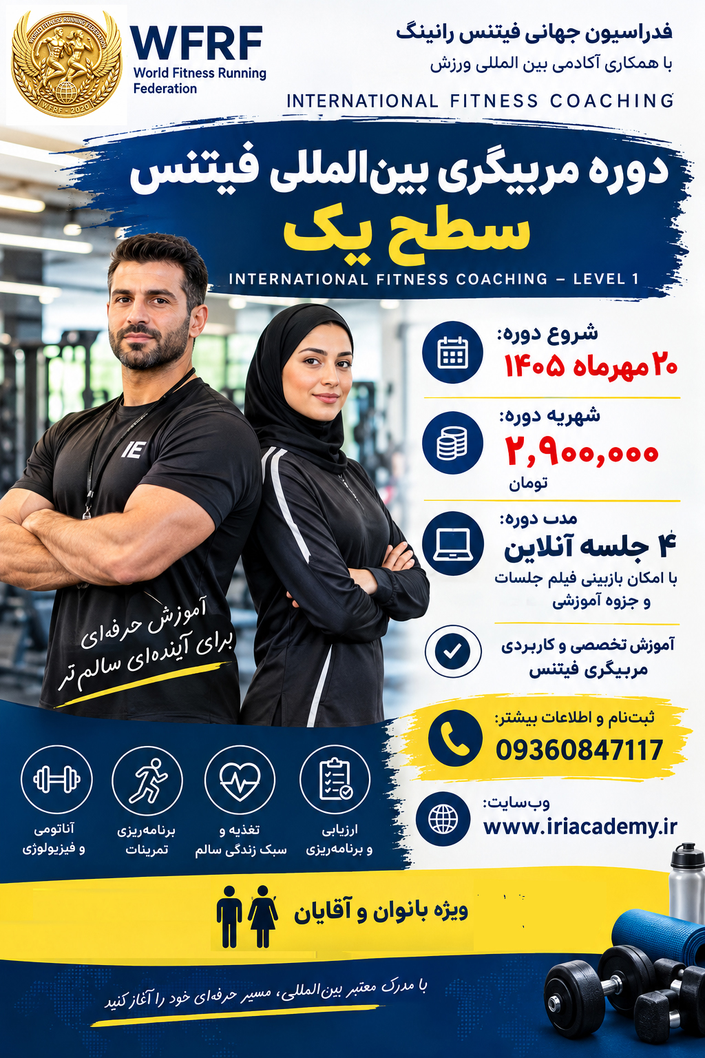 دوره مربیگری فیتنس بین المللی  شهریه 2/900/000 تومان