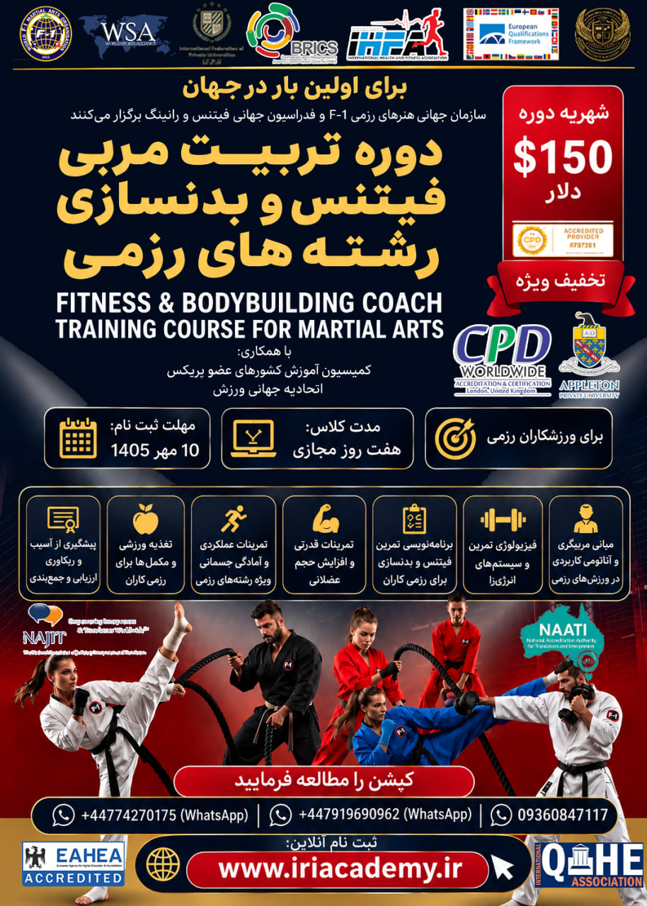 دوره بین المللی مربیگری بدنسازی وفیتنس رشته های رزمی